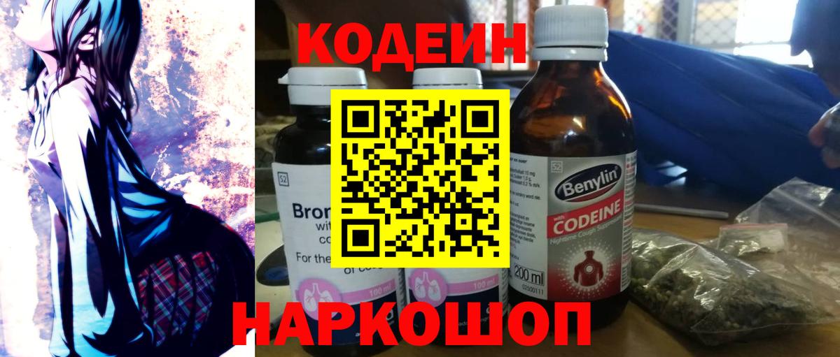Кодеин напиток Lean (лин) Балашиха